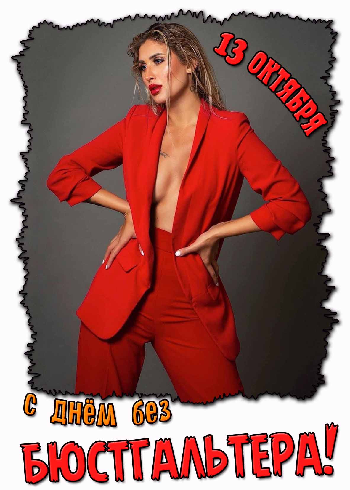 Картинка с днём без бюстгальтера с красивой женщиной