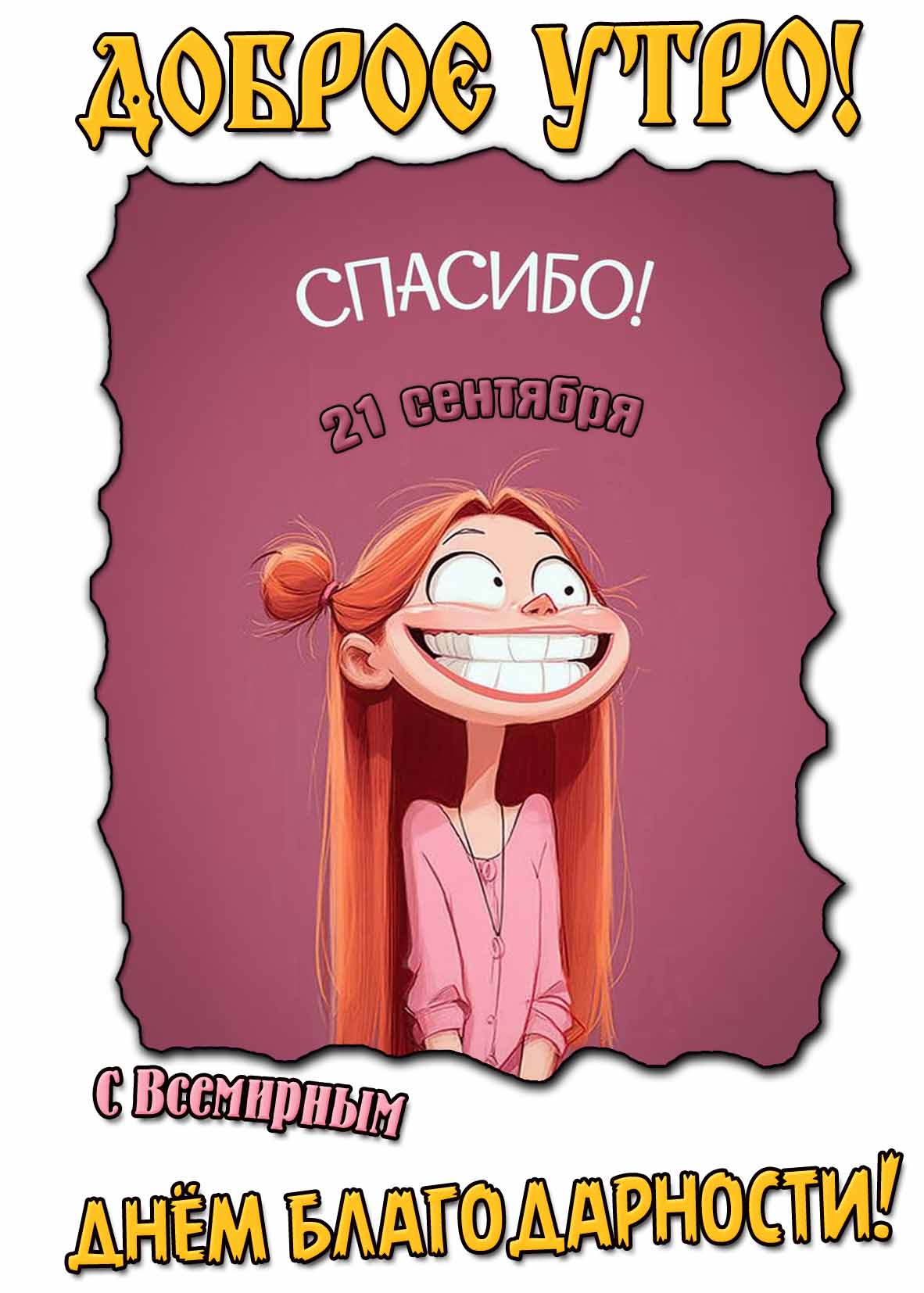 Картинка "Доброе утро! С Всемирным днём благодарности! Спасибо!" - 21 сентября