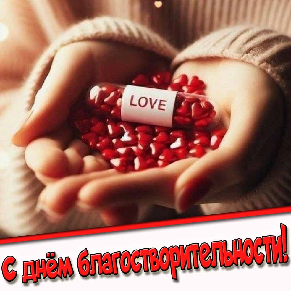 С днём благотворительности! - картинка