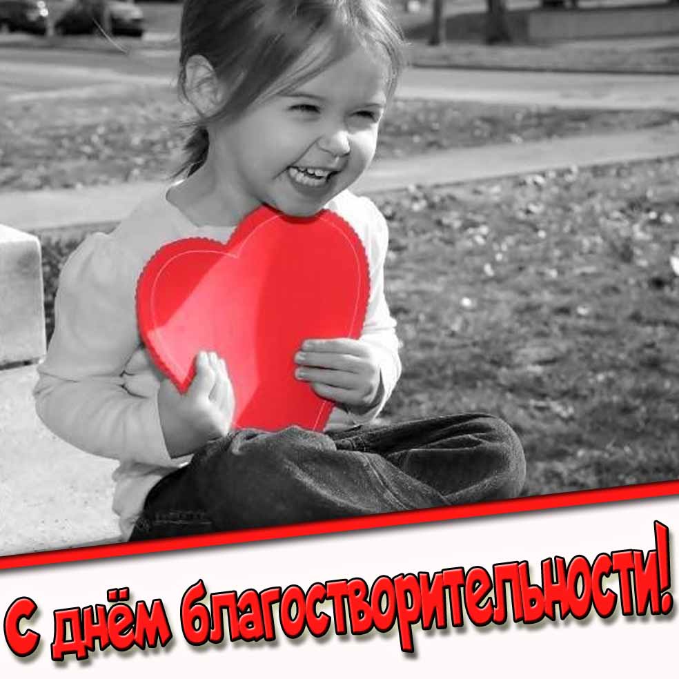 Креативная открытка с днём благотворительности