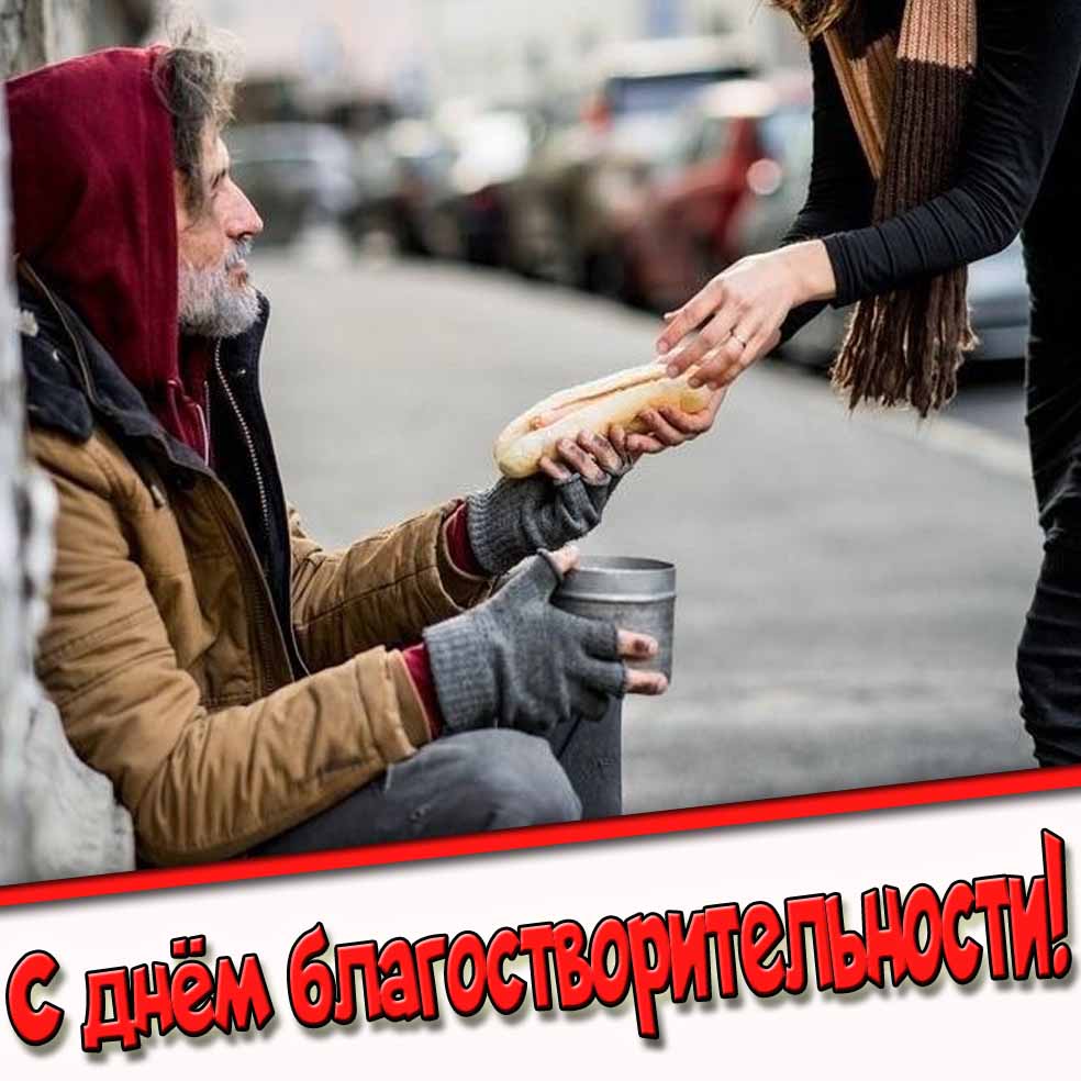 С днём благотворительности! - душевная открытка