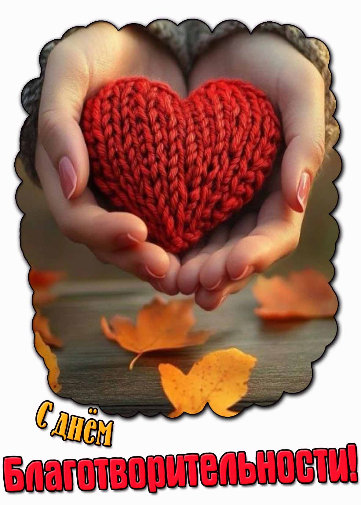 Осенняя открытка с днём благотворительности