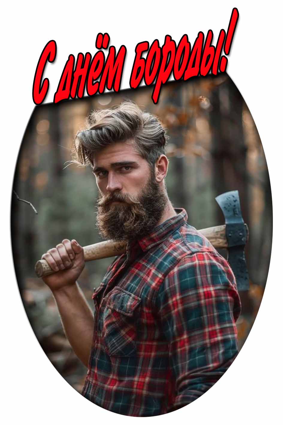 С днём бороды! - брутальная открытка