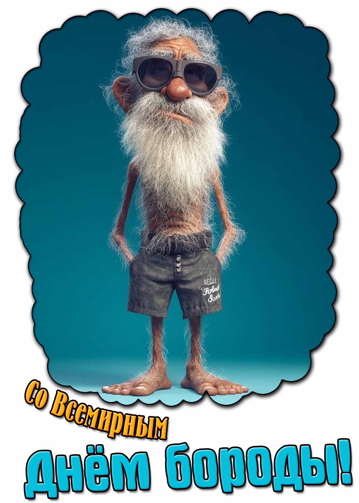 Прикольная картинка со Всемирным днём бороды