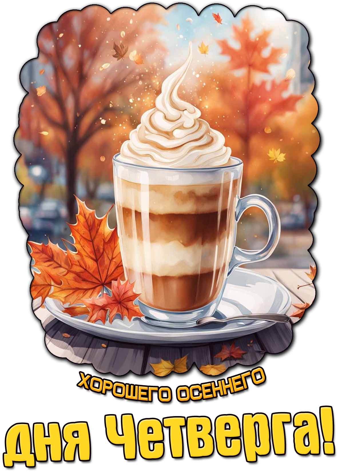 Картинка хорошего осеннего дня четверга