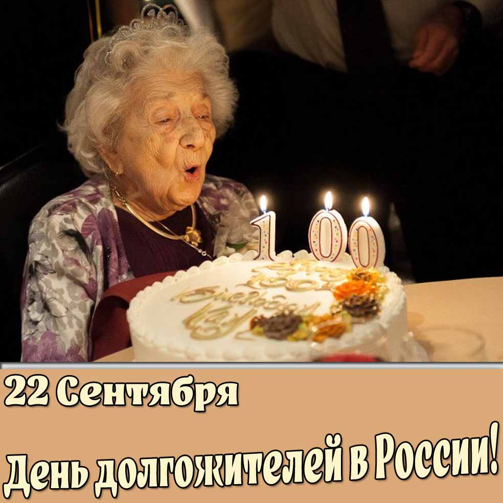 Открытка 22 сентября - день долгожителей в России