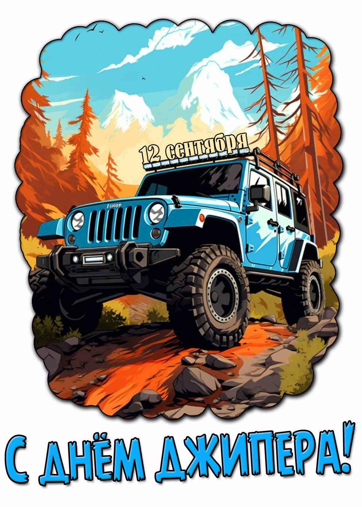 Картинка с днём джипера - 12 сентября