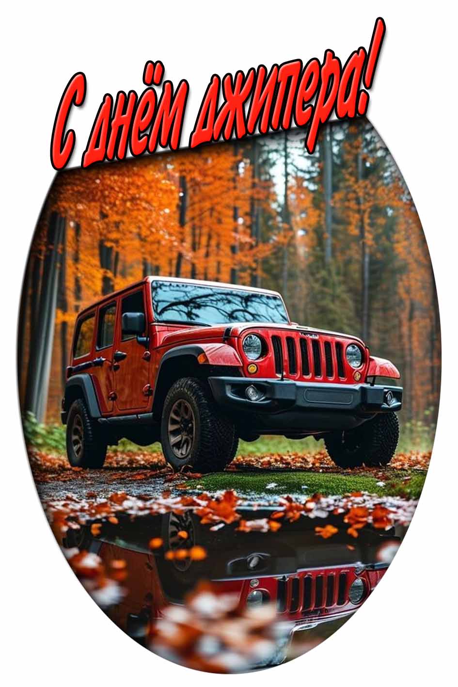 С днём джипера! - осенняя открытка