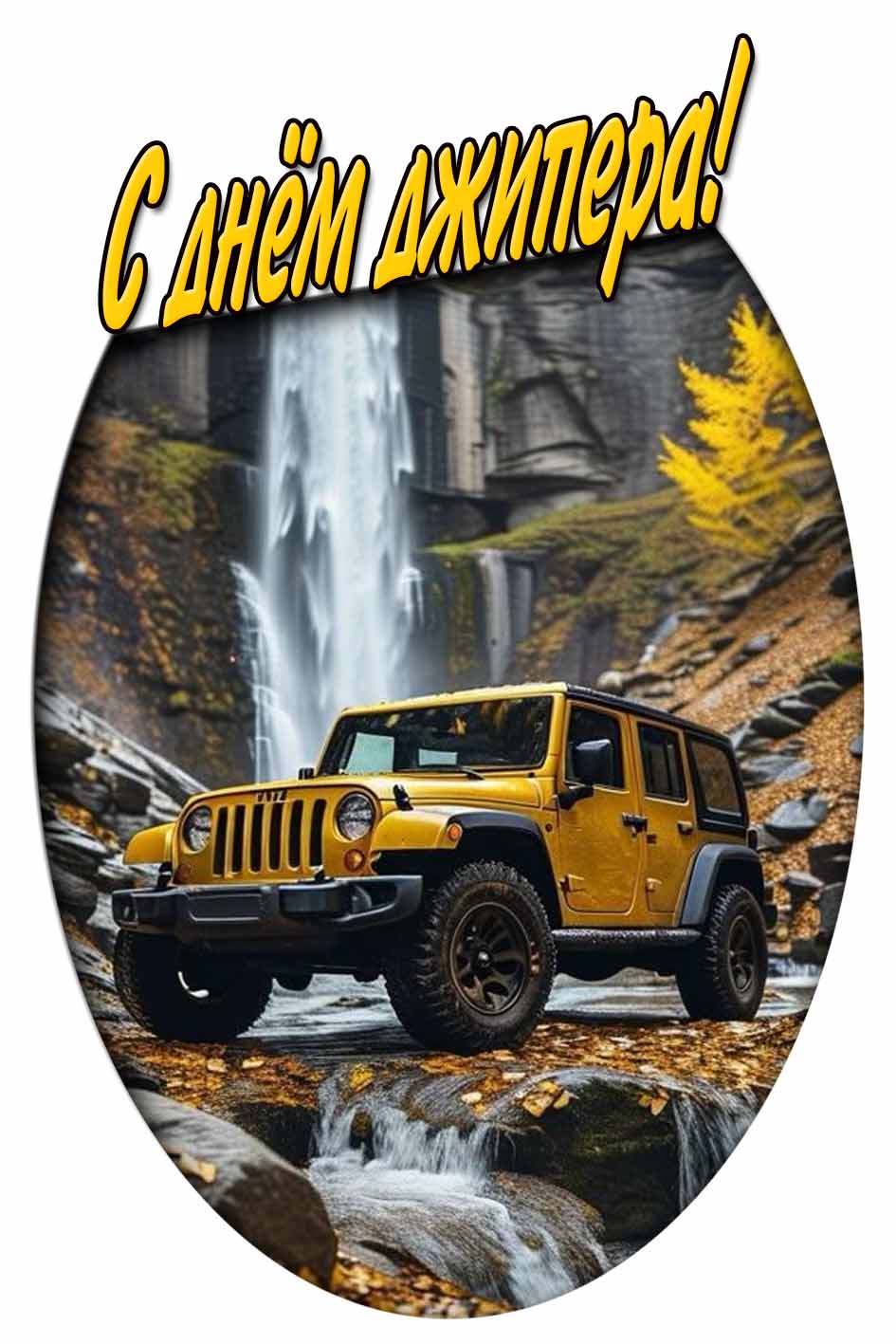 Осенняя картинка с днём джипера