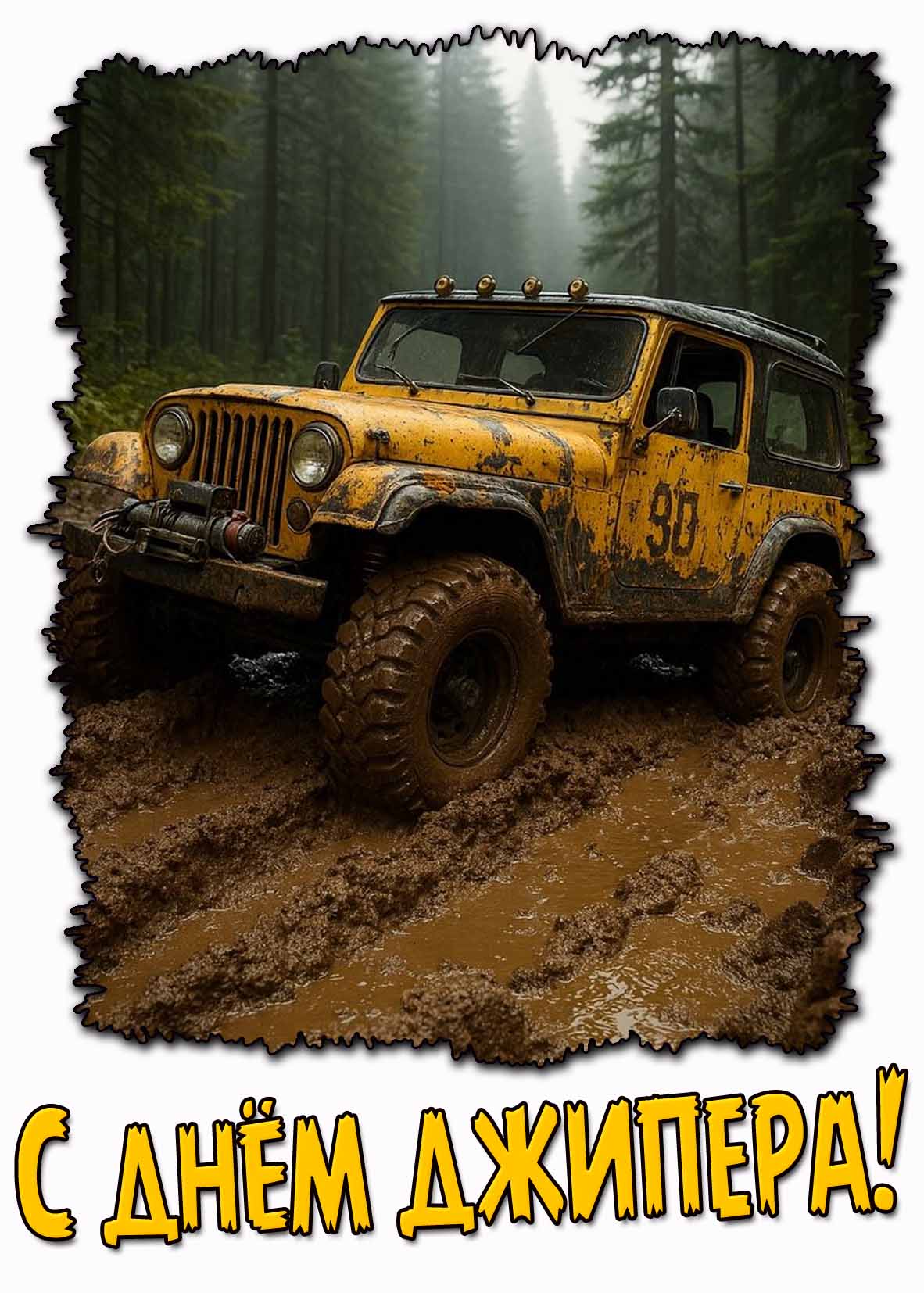 Крутая открытка с днём джипера