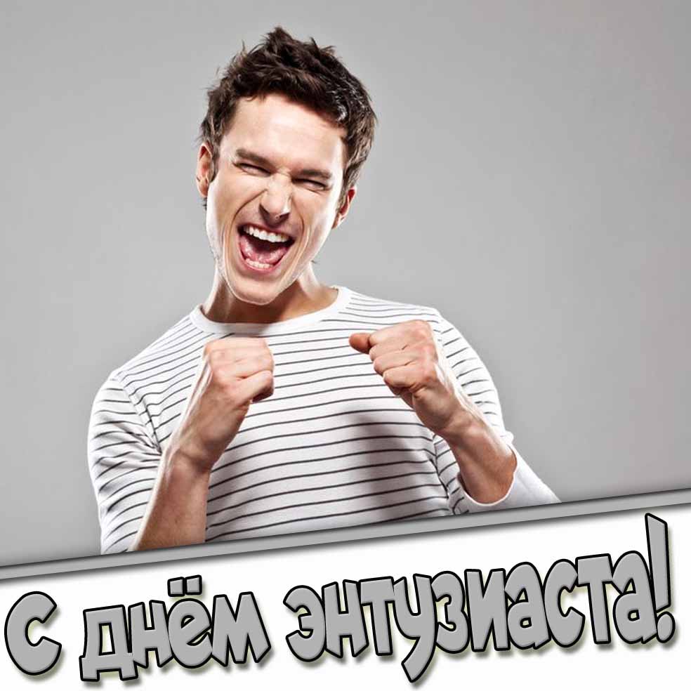 Открытка с позитивным мужиком и надписью : С днём энтузиаста!