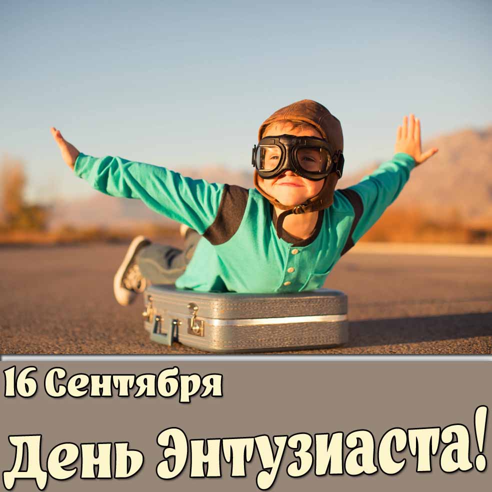 Открытка 16 сентября - день энтузиаста