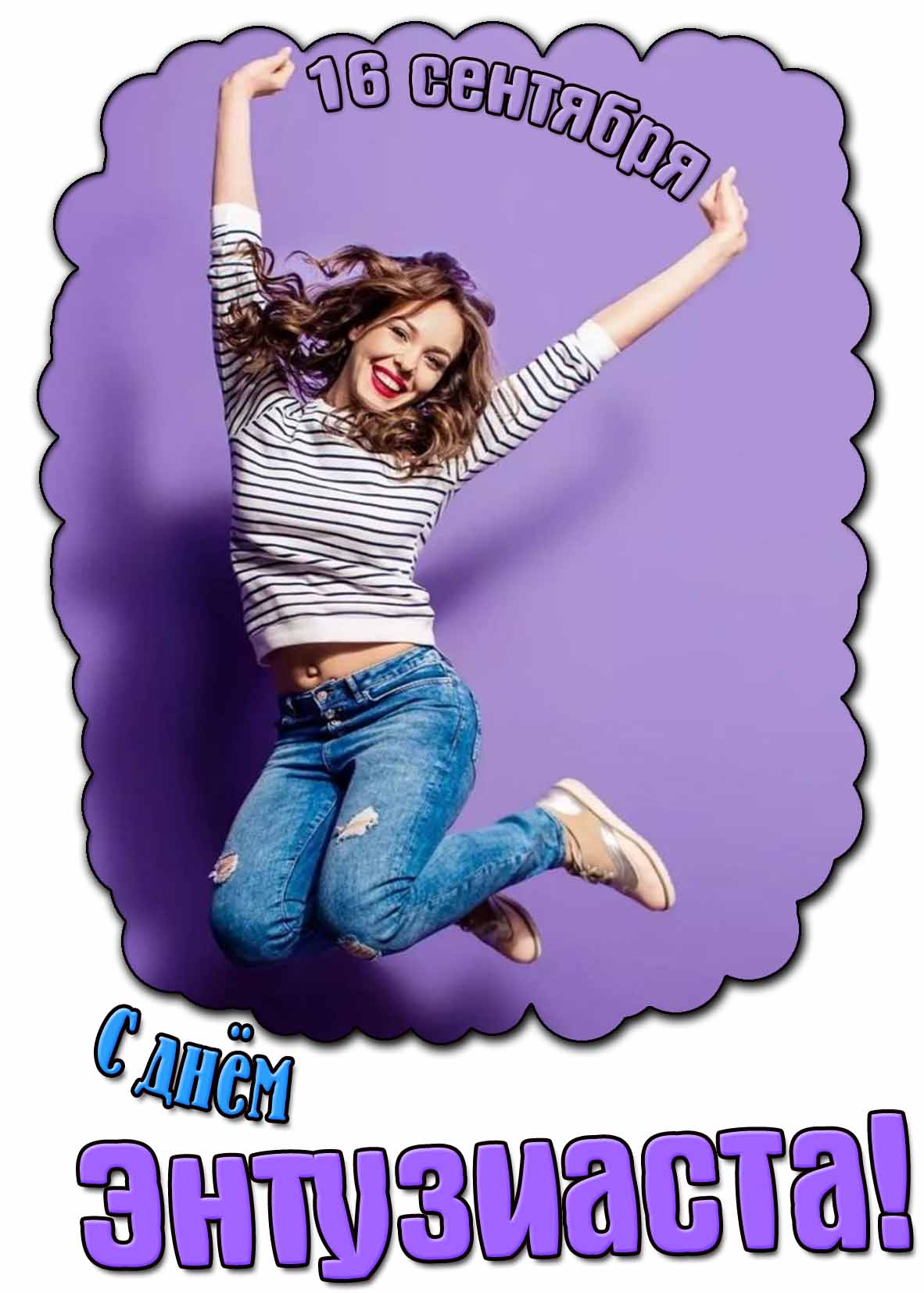Картинка с днём энтузиаста 16 сентября