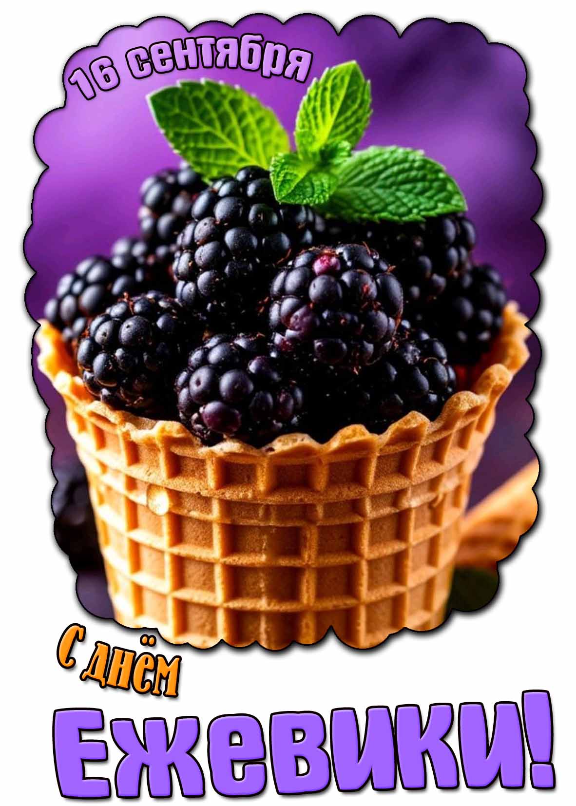 Картинка с днём ежевики - 16 сентября