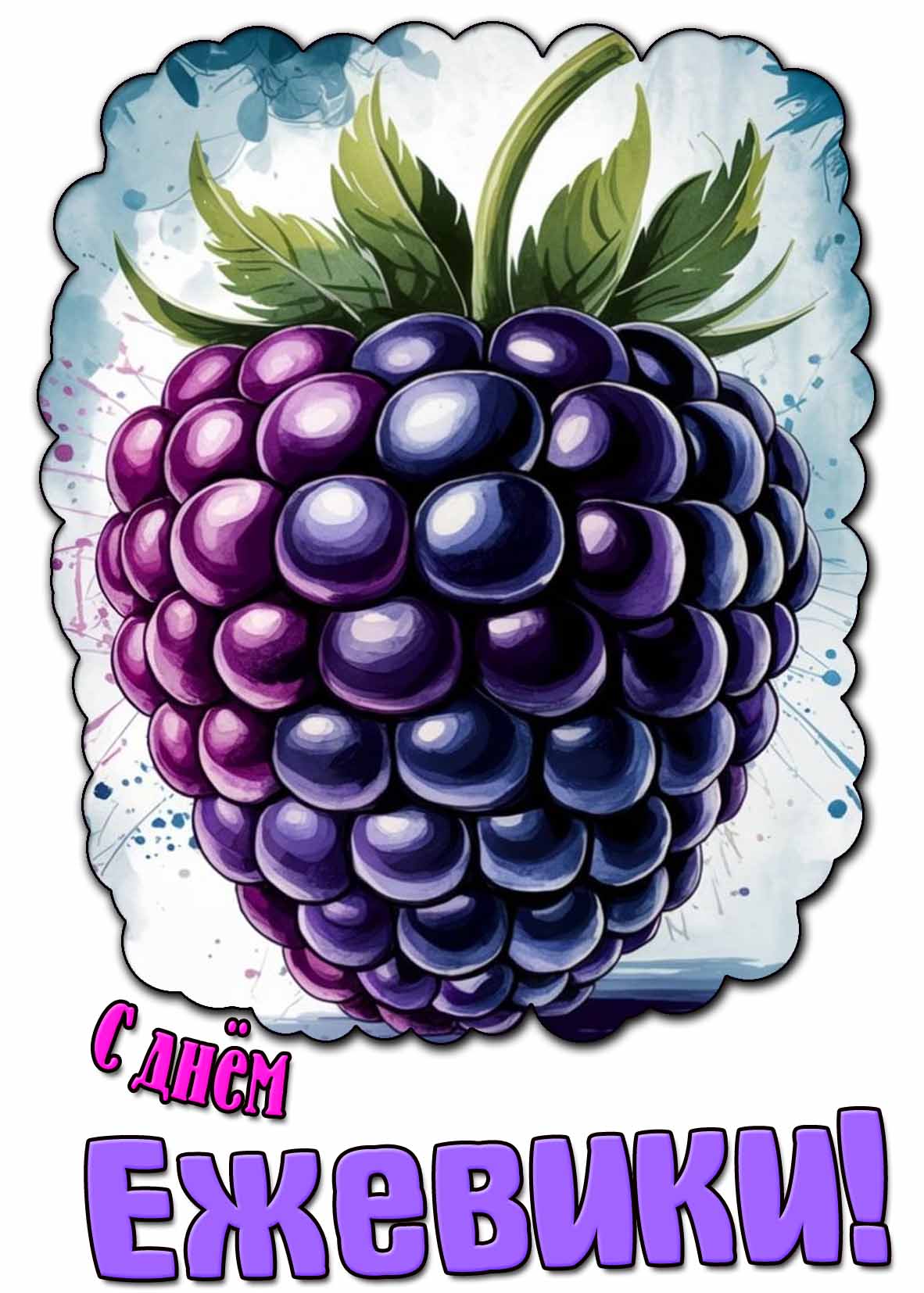 Красивая картинка с днём ежевики