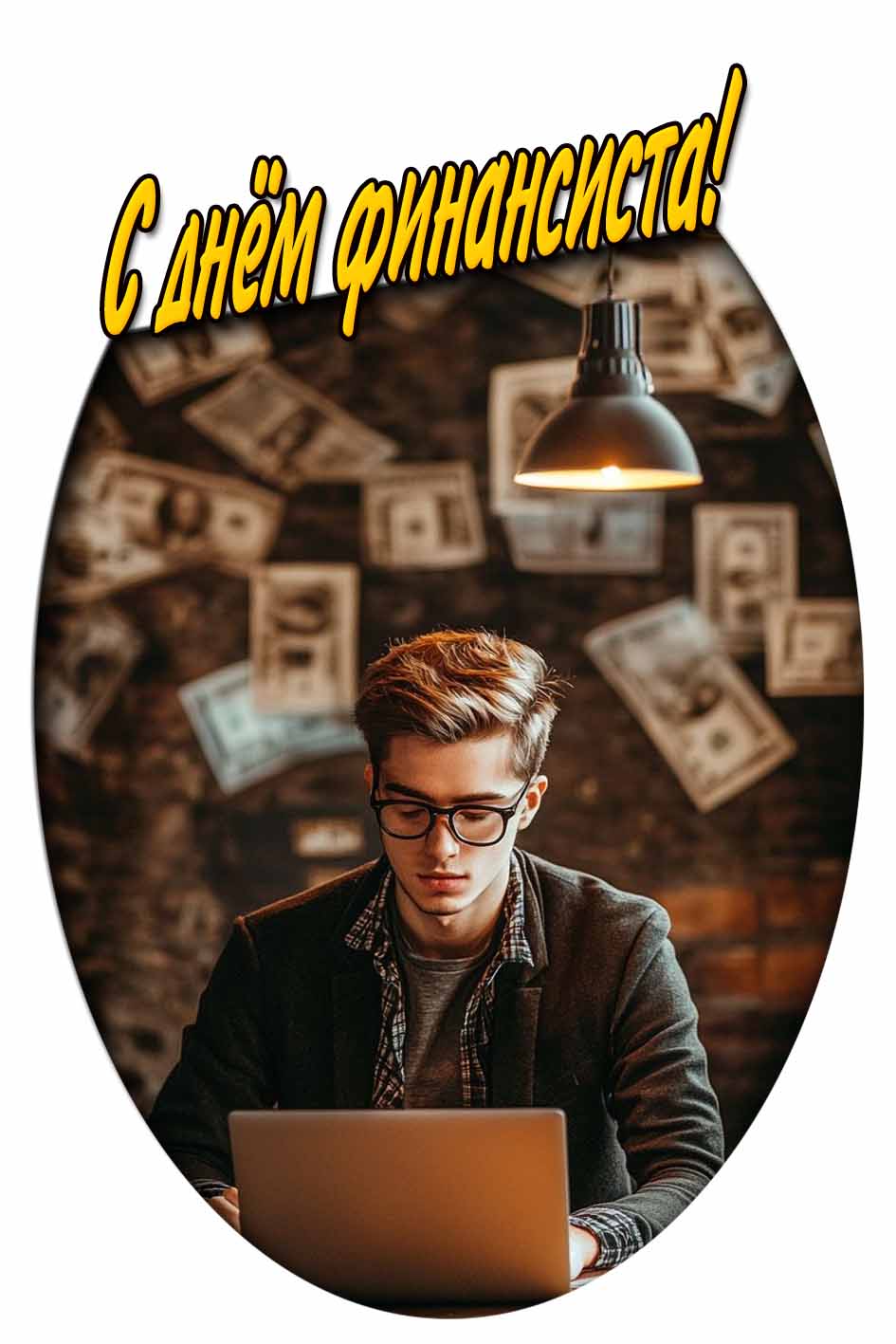 С днём финансиста! - стильная картинка