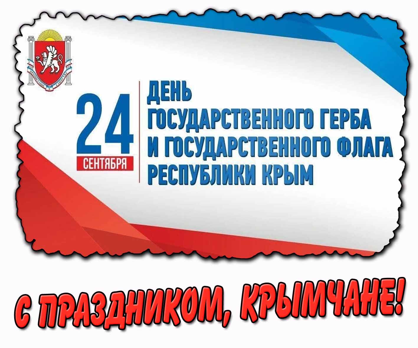 Картинка на день герба и флага Республики Крым "С праздником, Крымчане!"