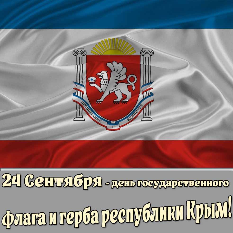 Новая открытка на день государственного флага и герба республики Крым