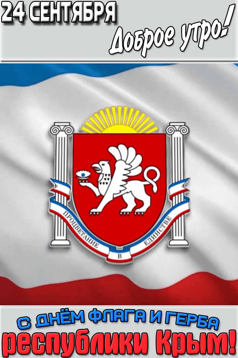 Картинка "24 сентября доброе утро! С днём флага и герба республики Крым!"