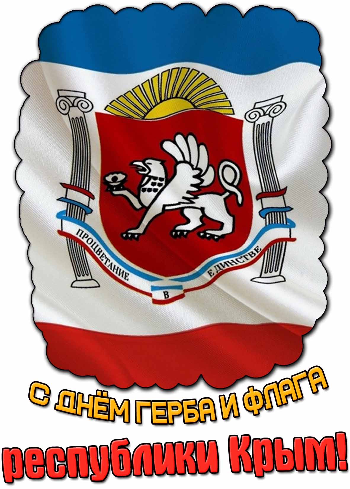 Красивая открытка с днём герба и флага республики Крым