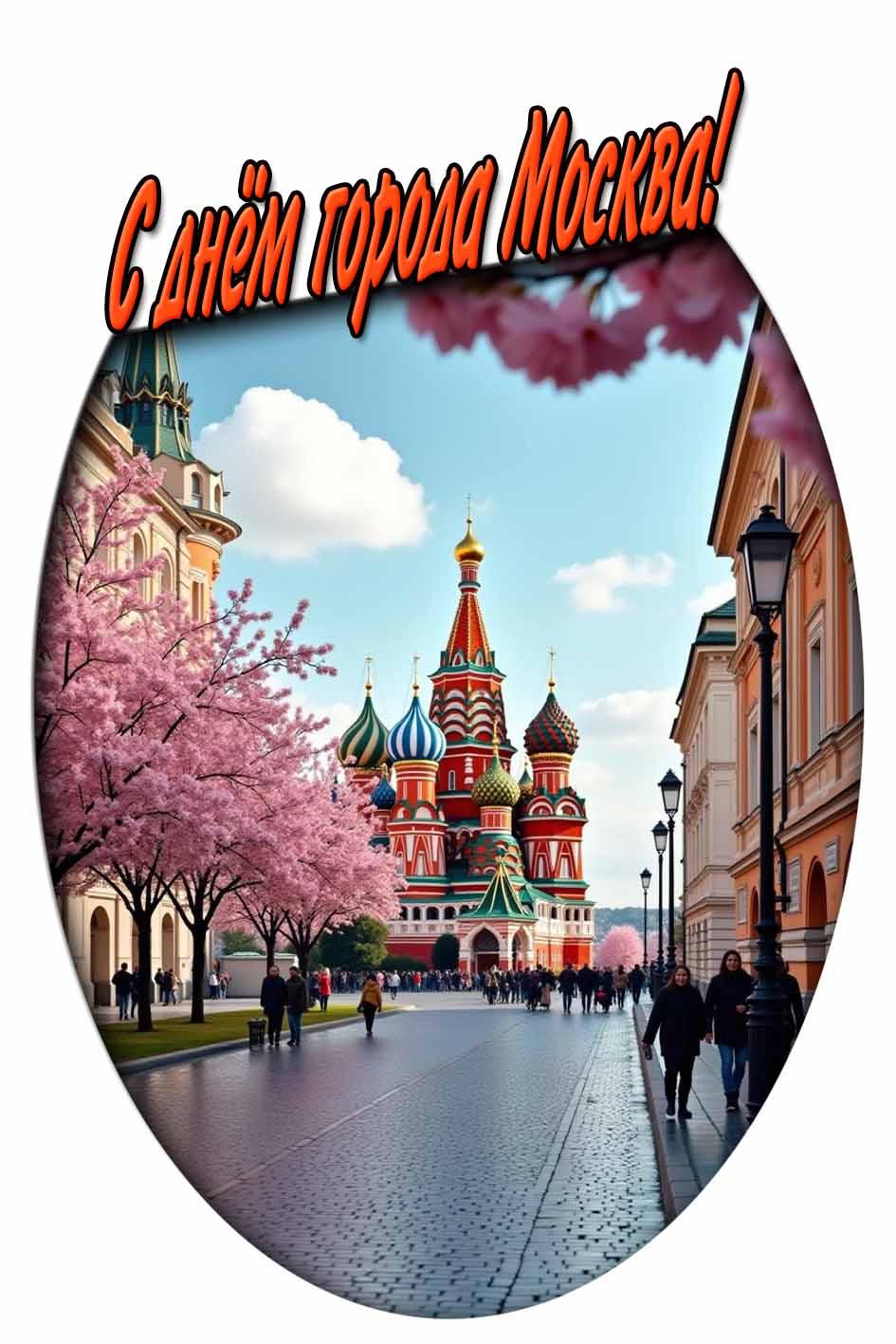 С днём города Москва! - вертикальная картинка
