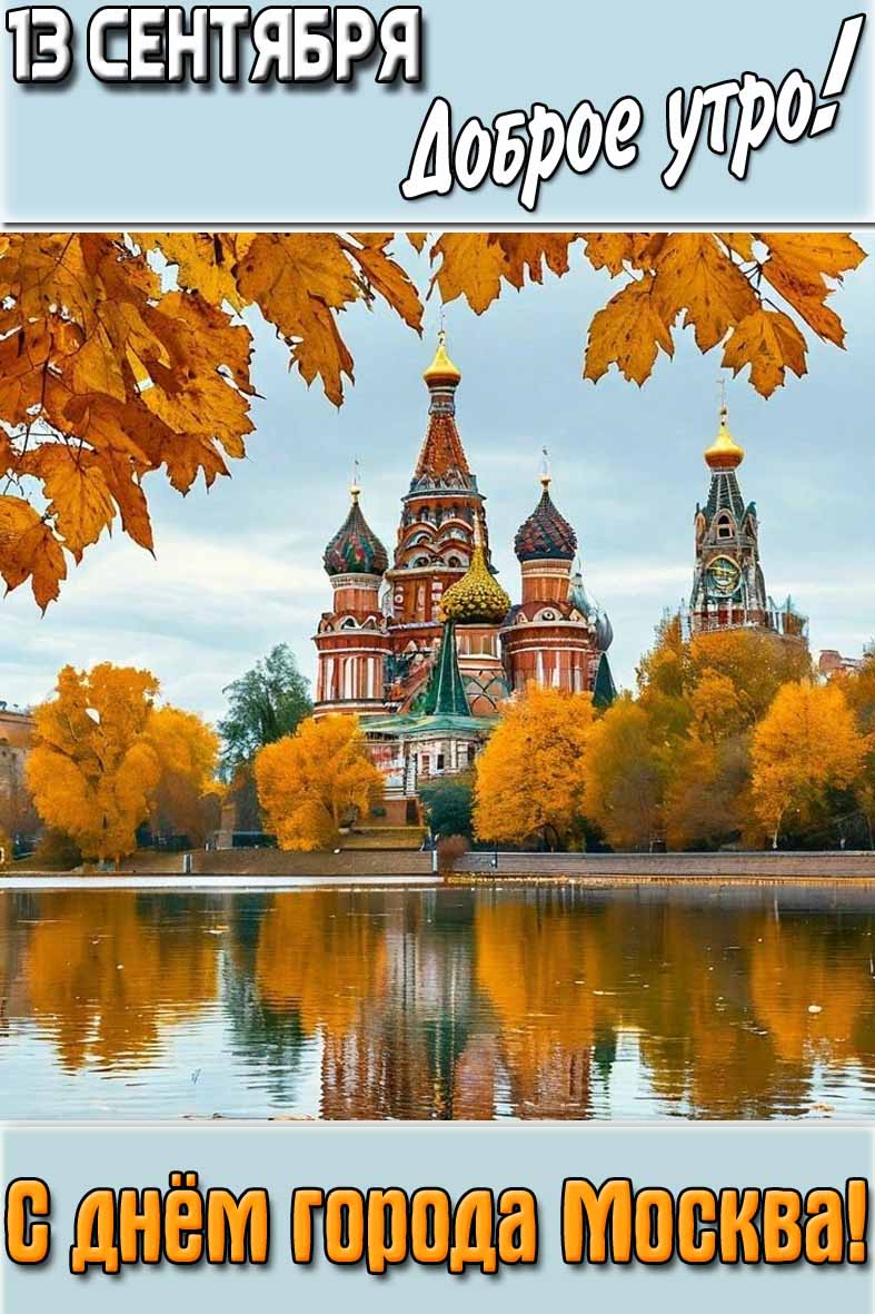 Осенняя картинка "13 сентября доброе утро! С днём города Москва!"