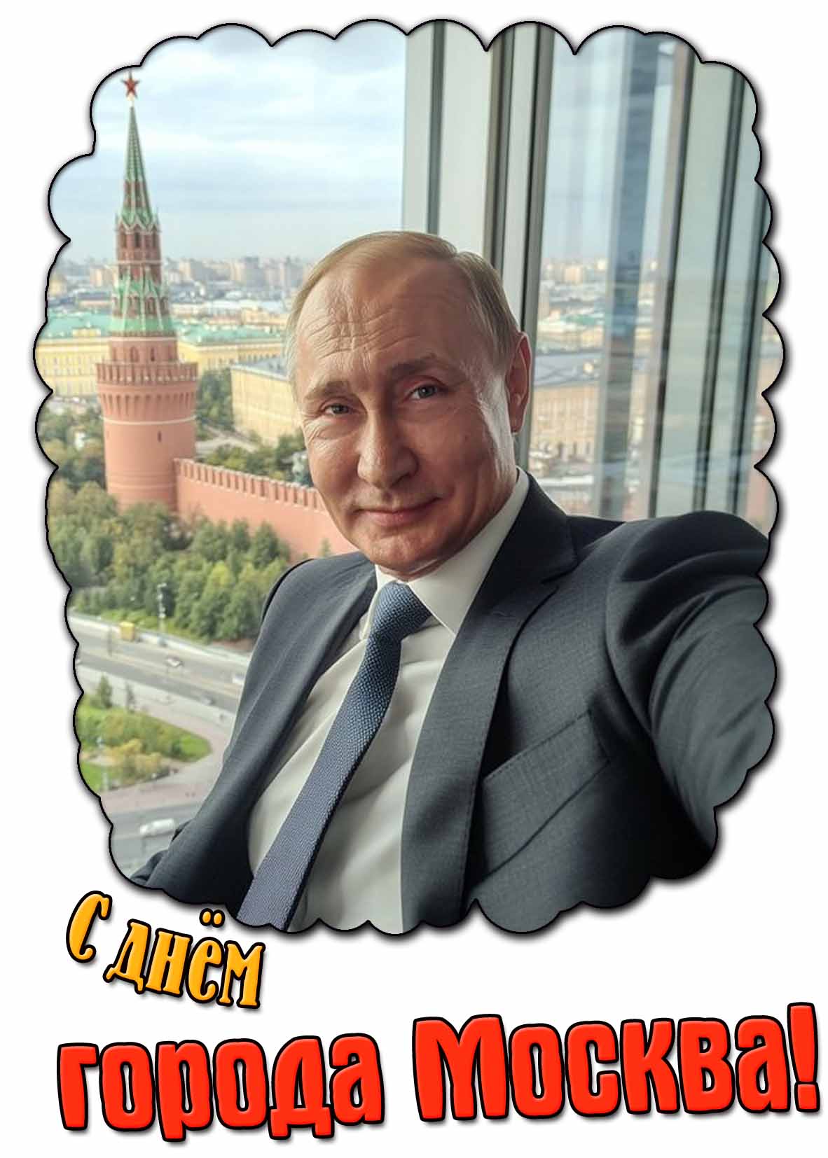 С днём города Москва! - прикольная картинка с Путиным
