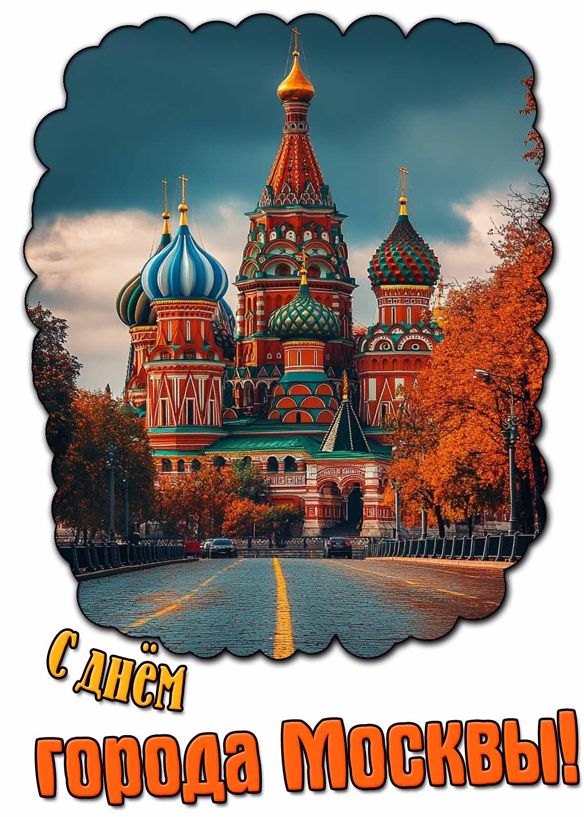 Красивая осенняя открытка с днём города Москвы
