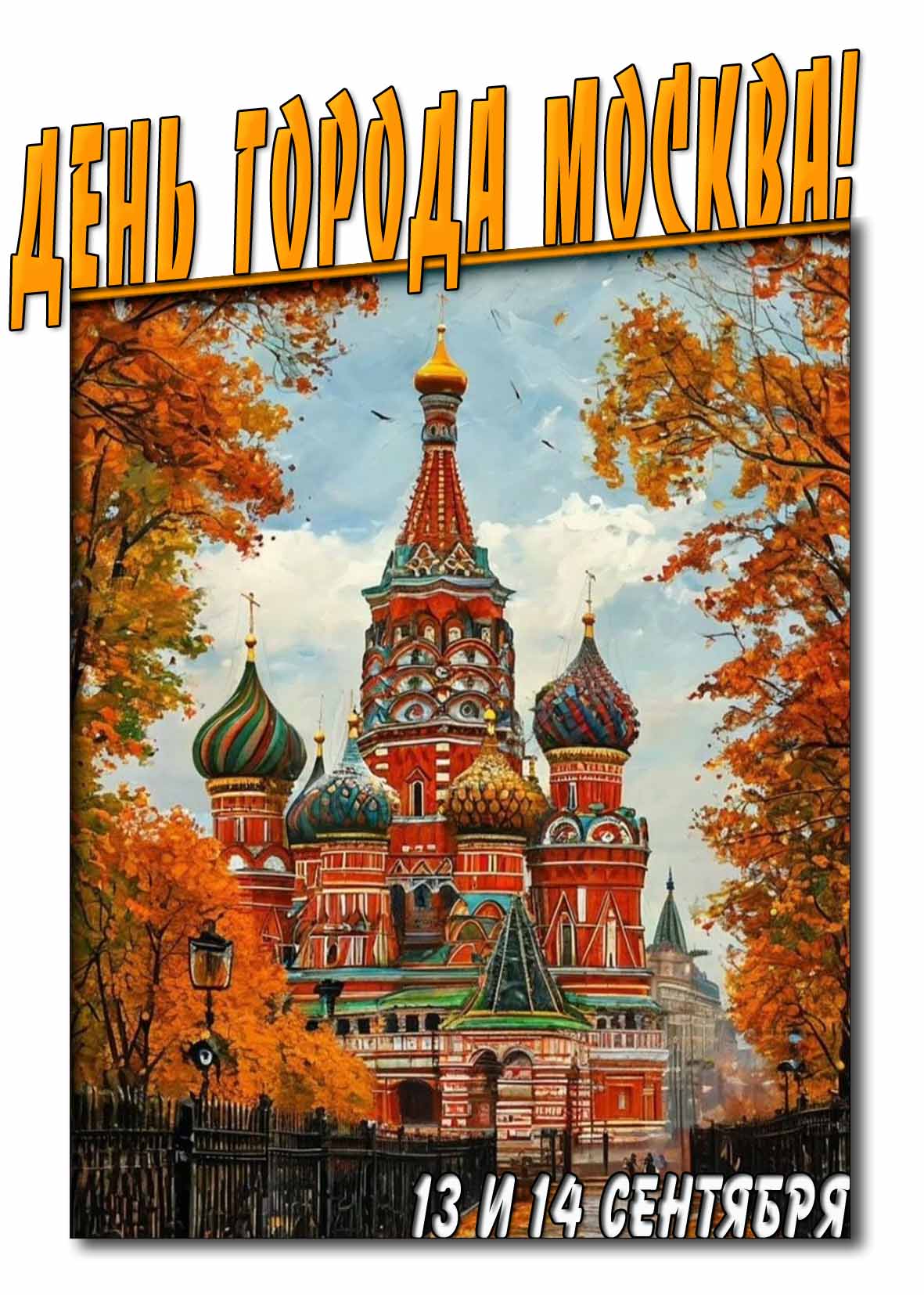 Осенняя картинка день города Москва - 13 и 14 сентября