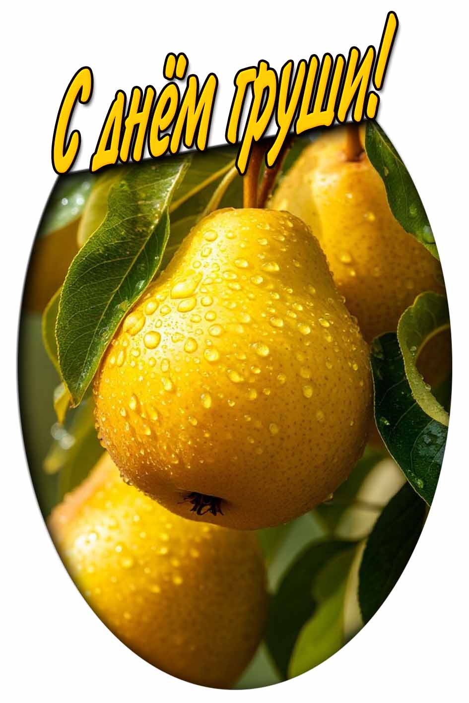 Картинка с днём груши