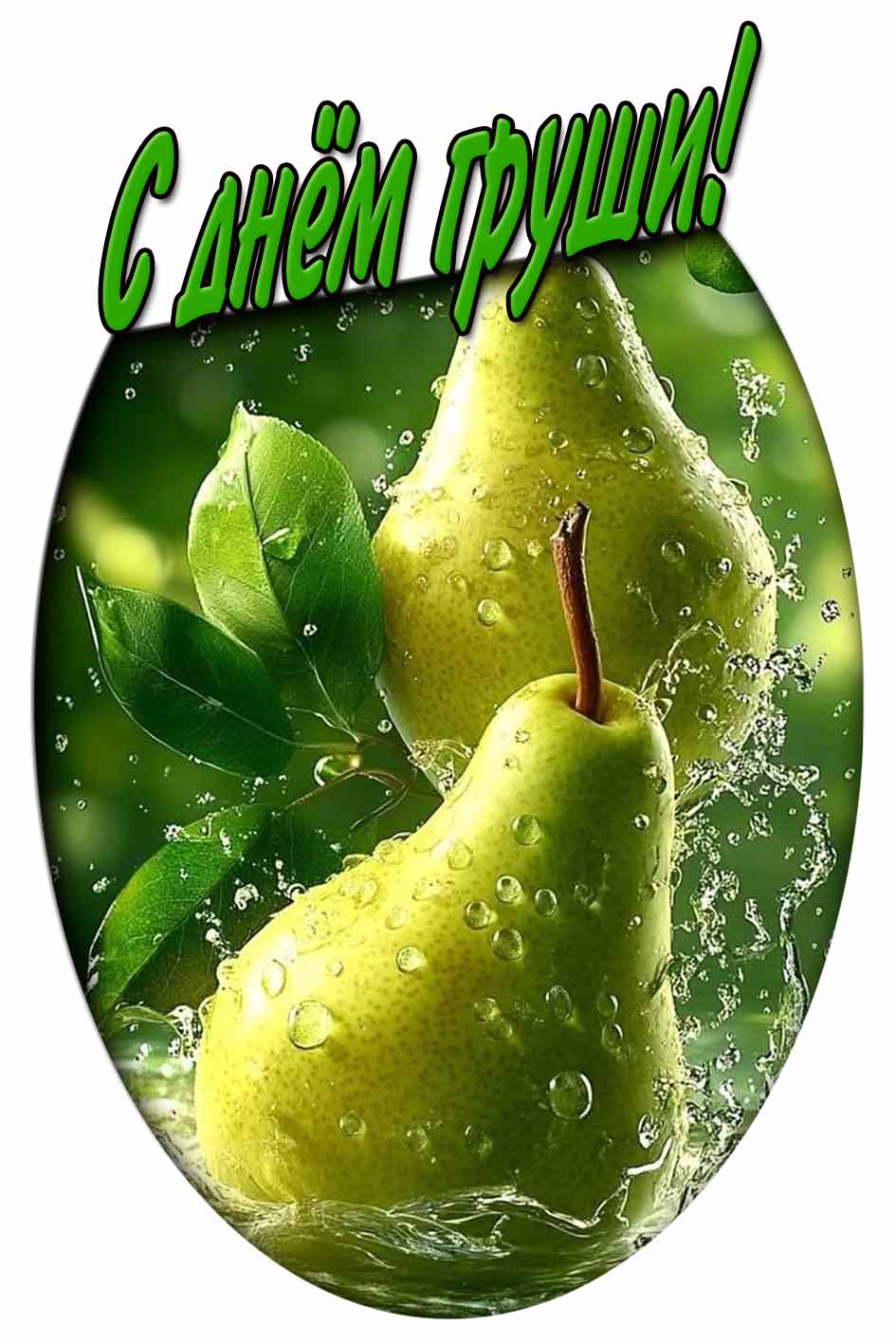 С днём груши! - красивая открытка