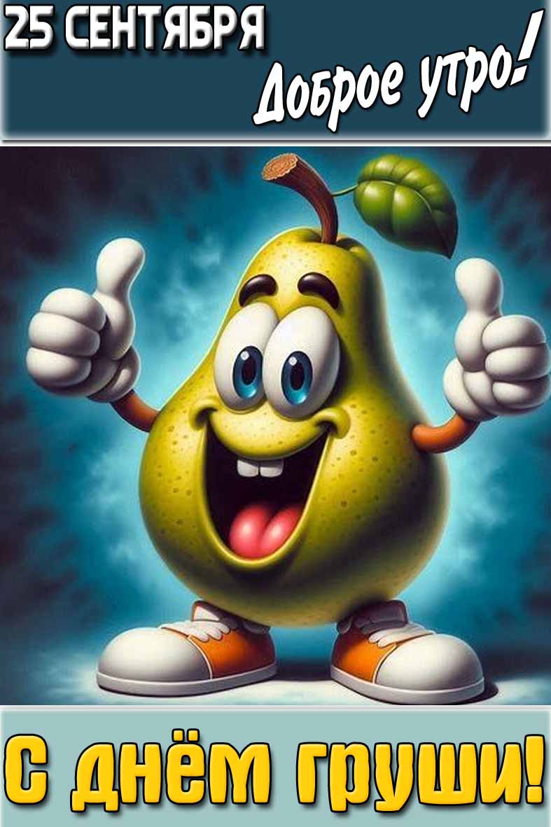 Картинка "25 сентября доброе утро! С днём груши!"