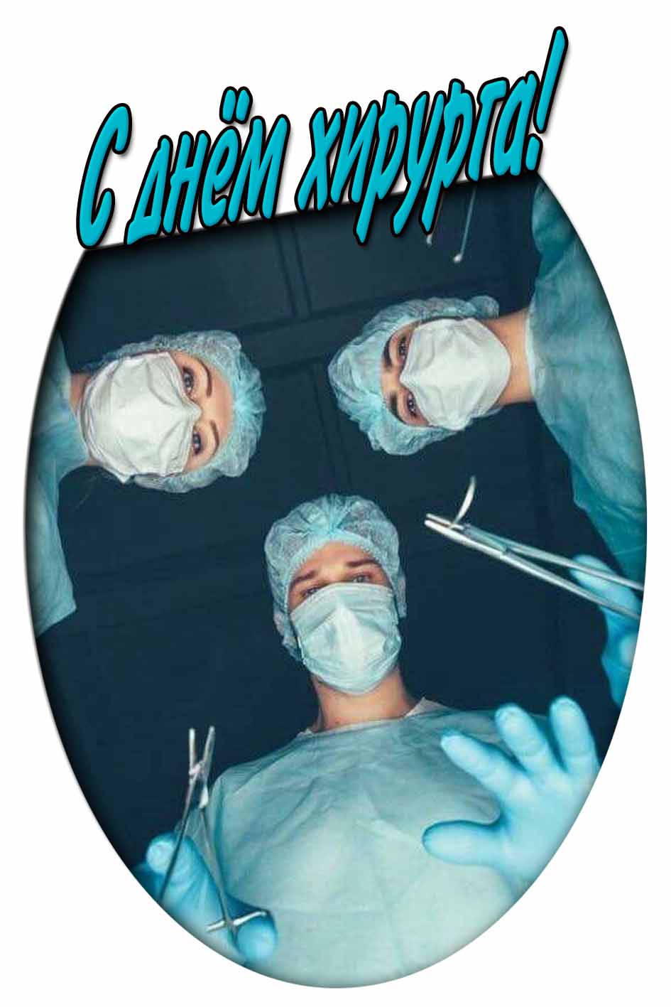 С днём хирурга! - креативная открытка