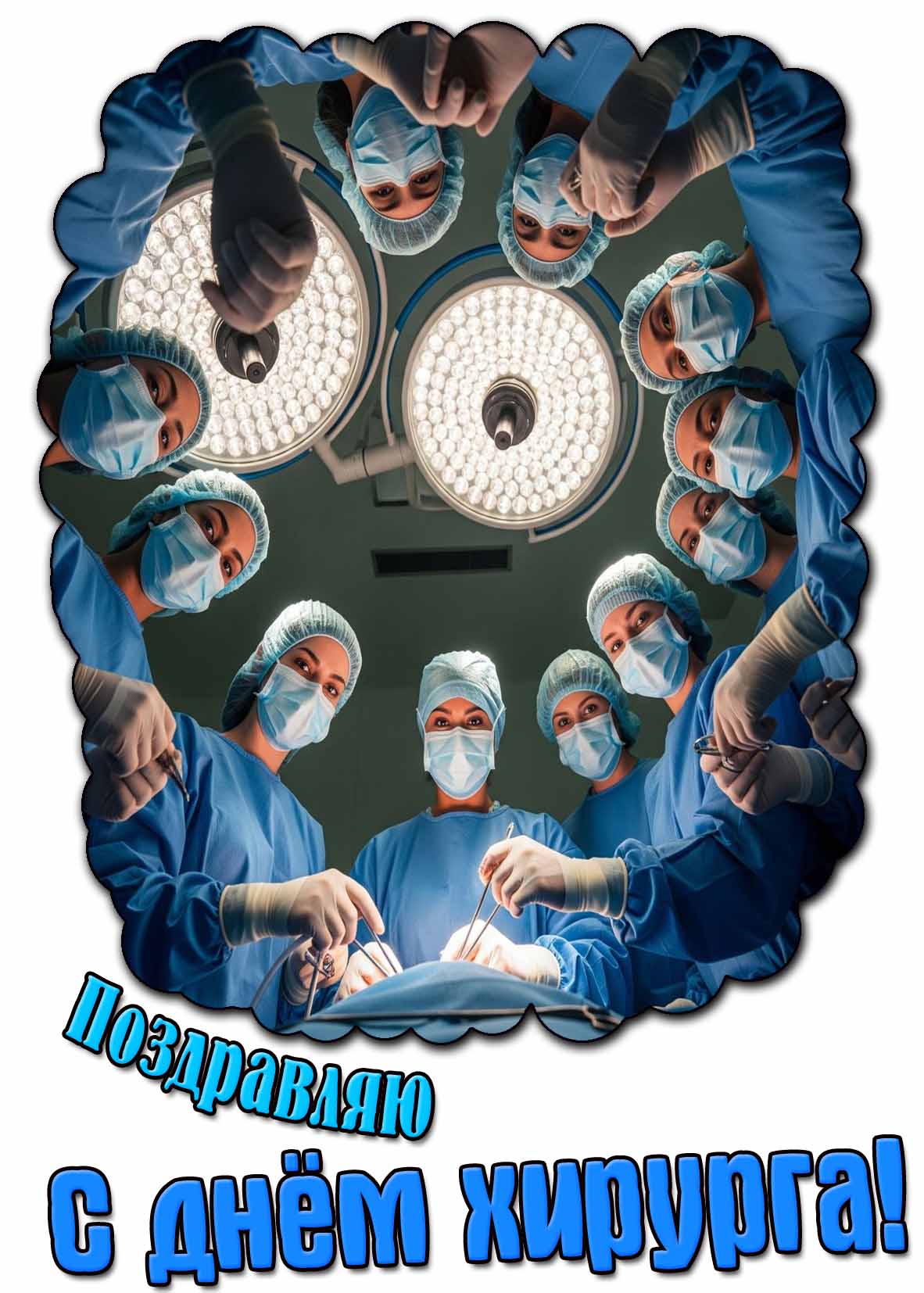 Прикольная открытка с надписью : "Поздравляю с днём хирурга!"
