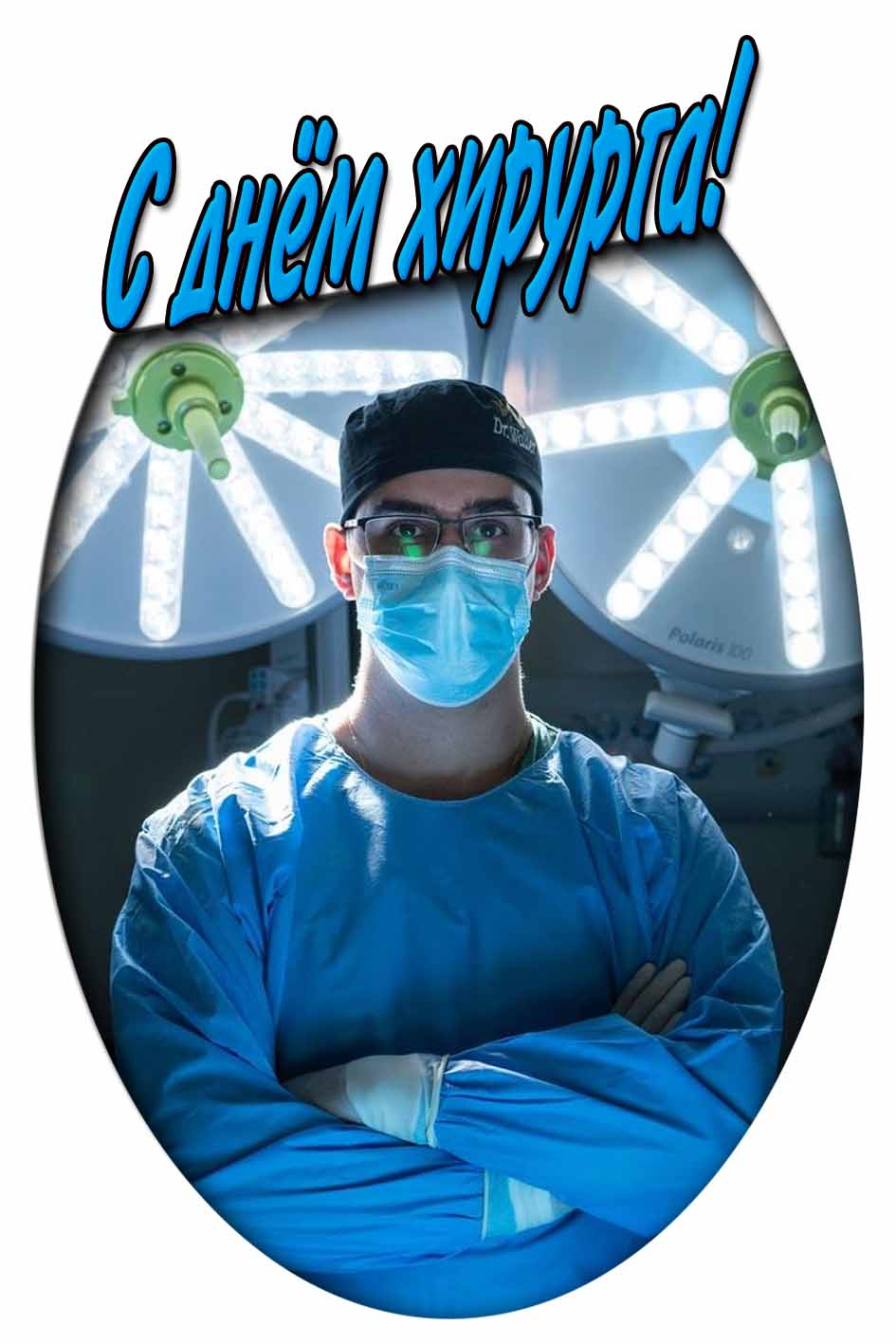 С днём хирурга! - картинка для мужчины