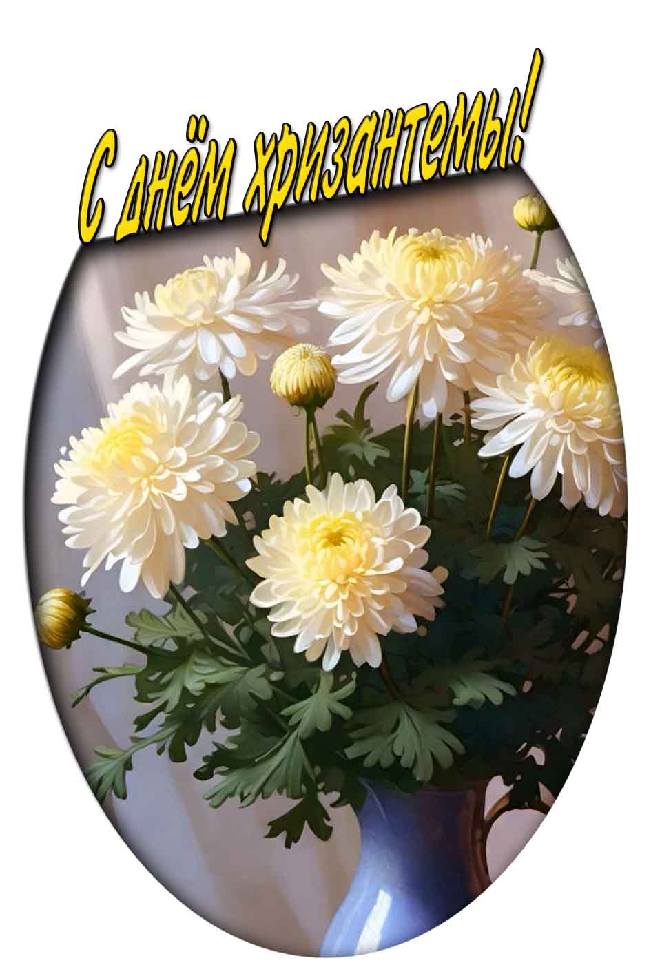 Картинка с днём хризантемы
