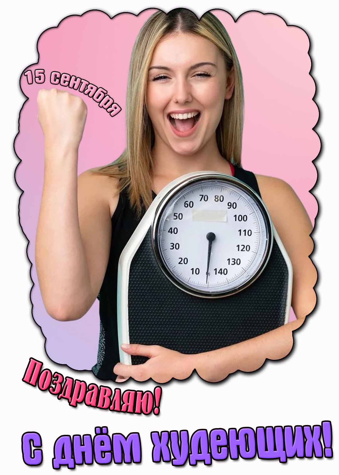 Прикольная картинка поздравляю с днём худеющих 15 сентября
