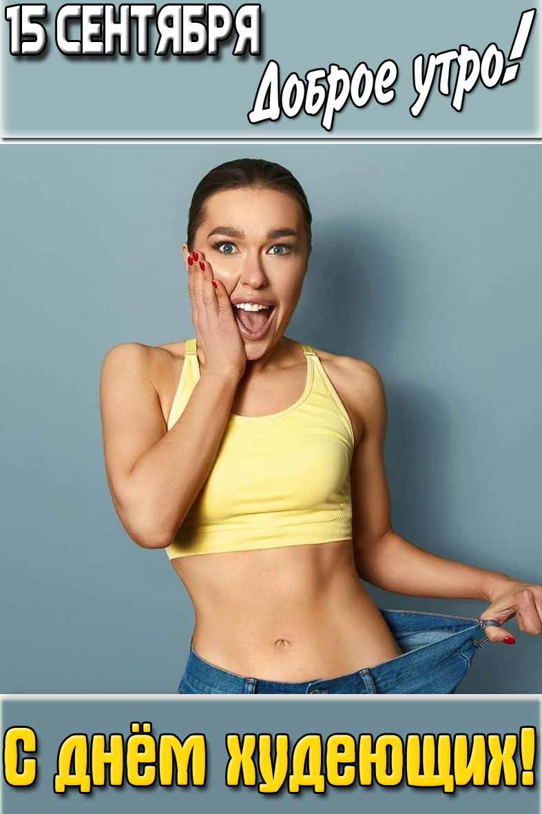Открытка "15 сентября доброе утро! С днём худеющих!"
