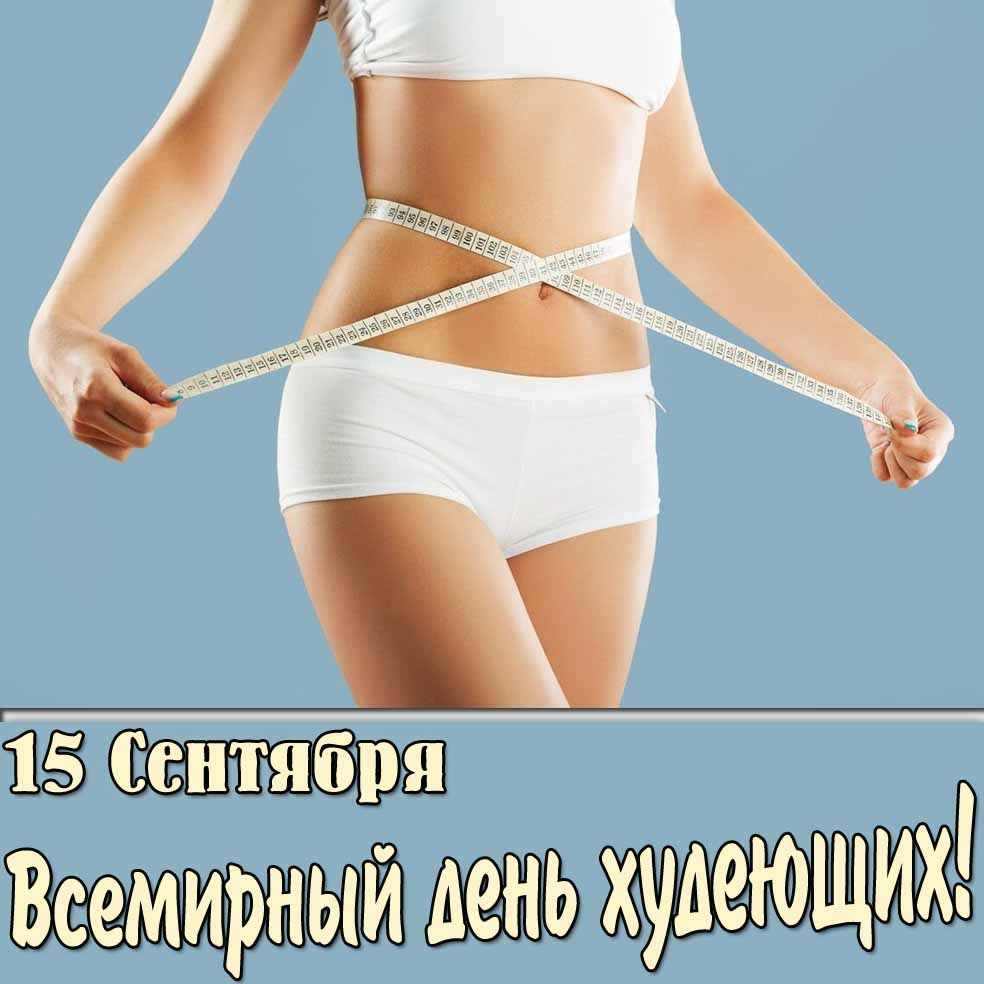Открытка 15 сентября - Всемирный день худеющих