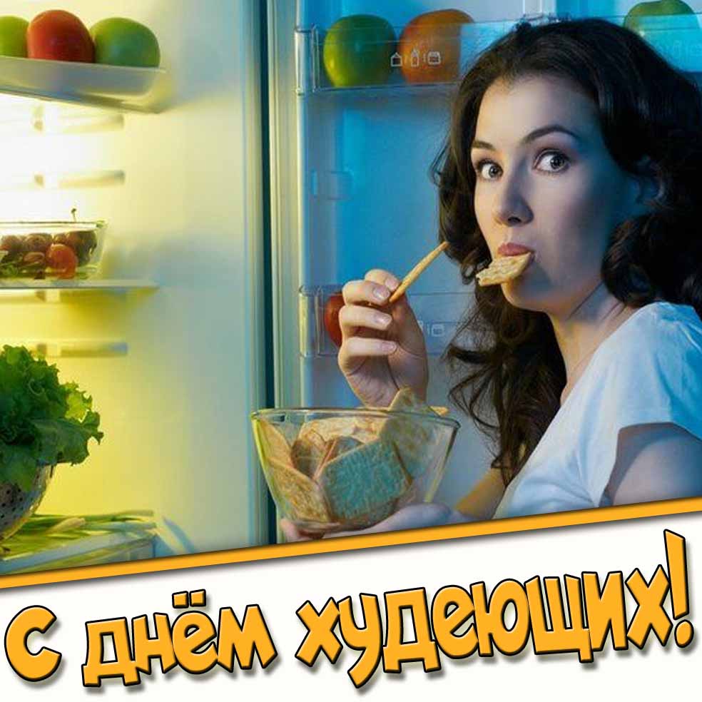 Смешная открытка с днём худеющих