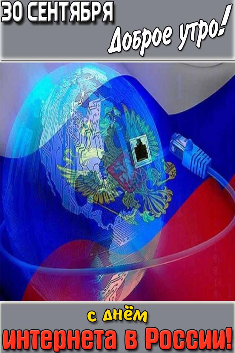 Открытка "30 сентября доброе утро! С днём интернета в России!"