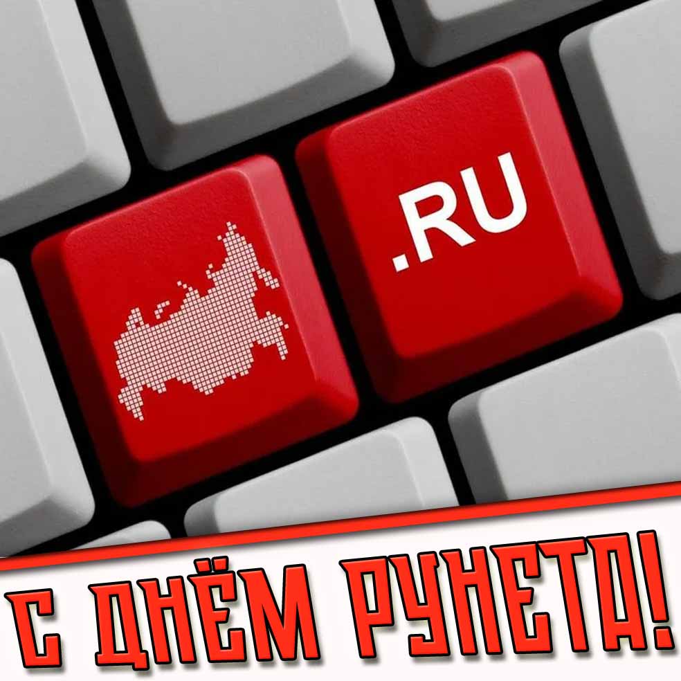 Прикольная картинка с днём Рунета