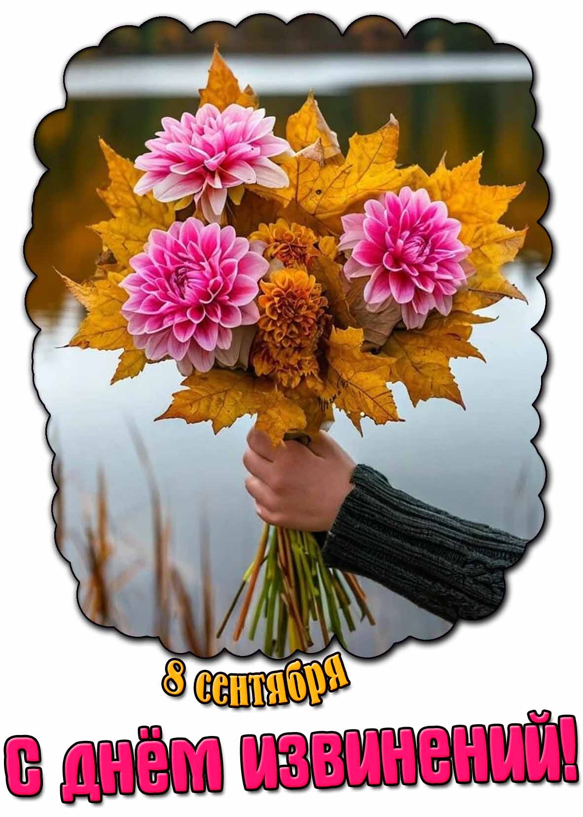 С днём извинений! - открытка с осенним букетом цветов