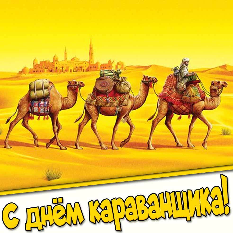 С днём караванщика! - картинка