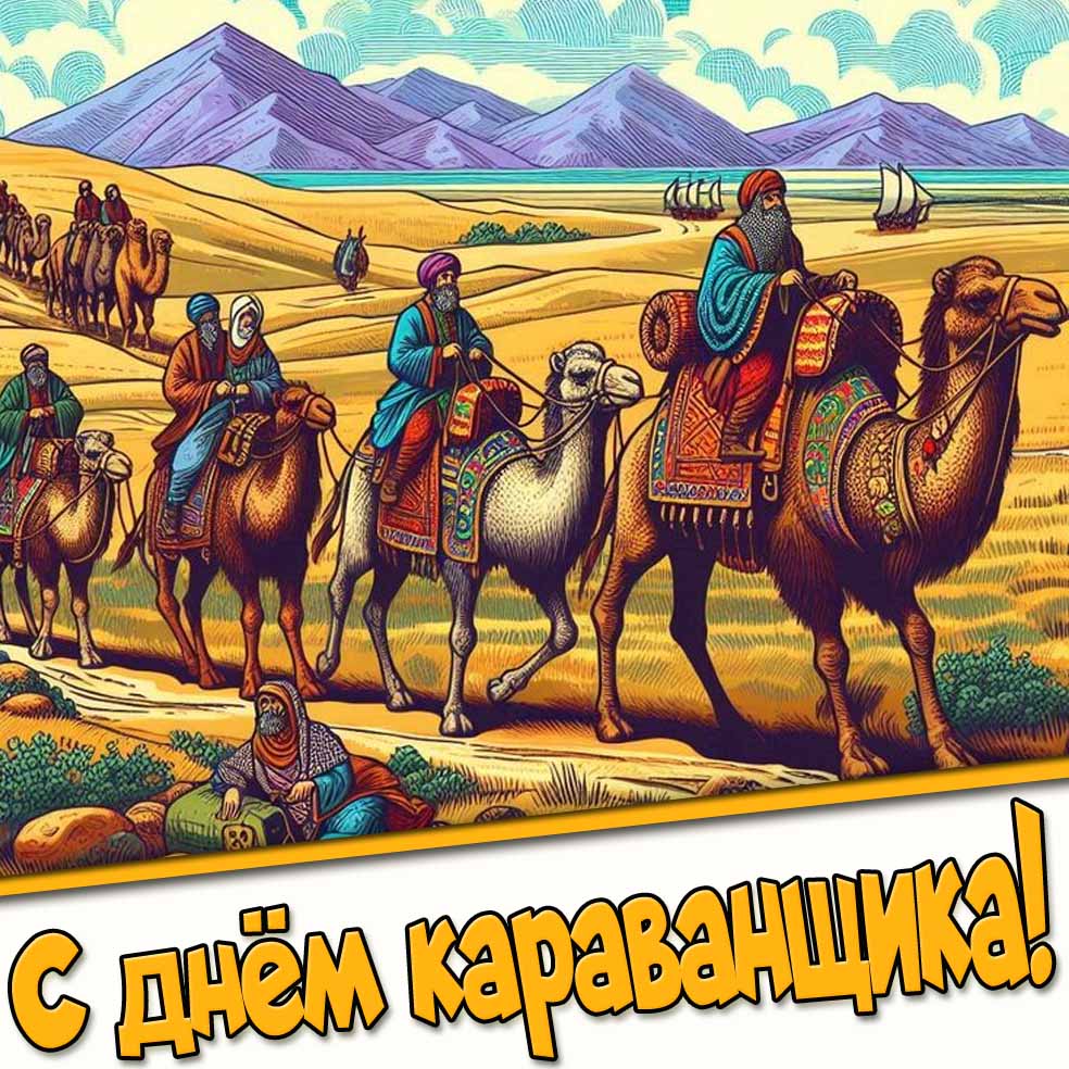 С днём караванщика! - красивая открытка