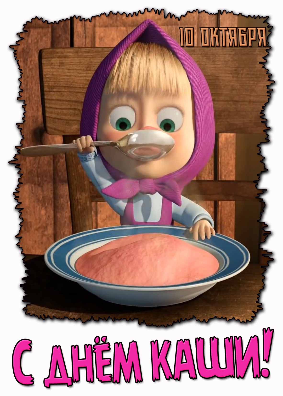 Прикольная мультяшная картинка на день каши - 10 октября