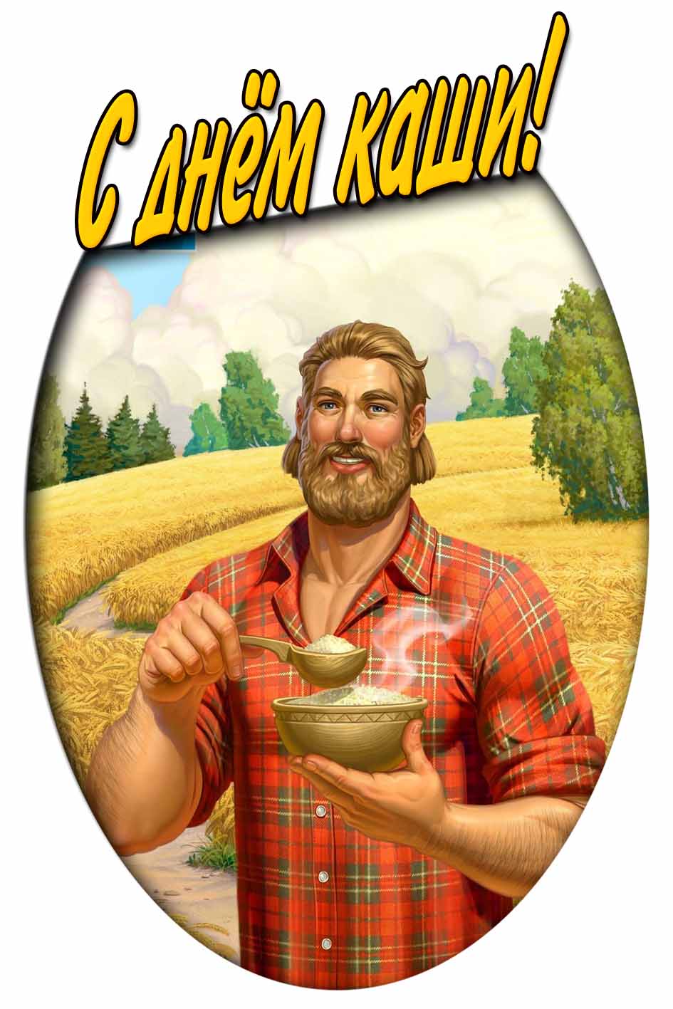 С днём каши! - картинка