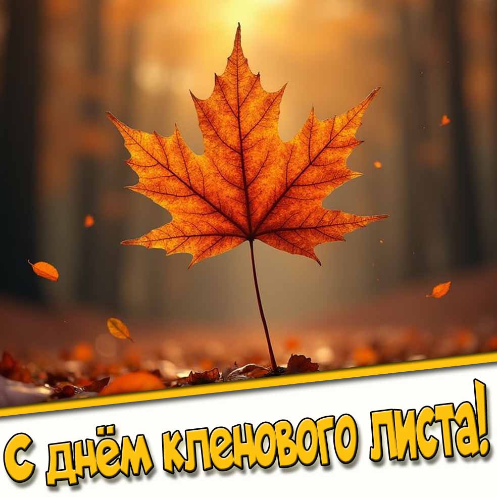 Картинка с днём кленового листа