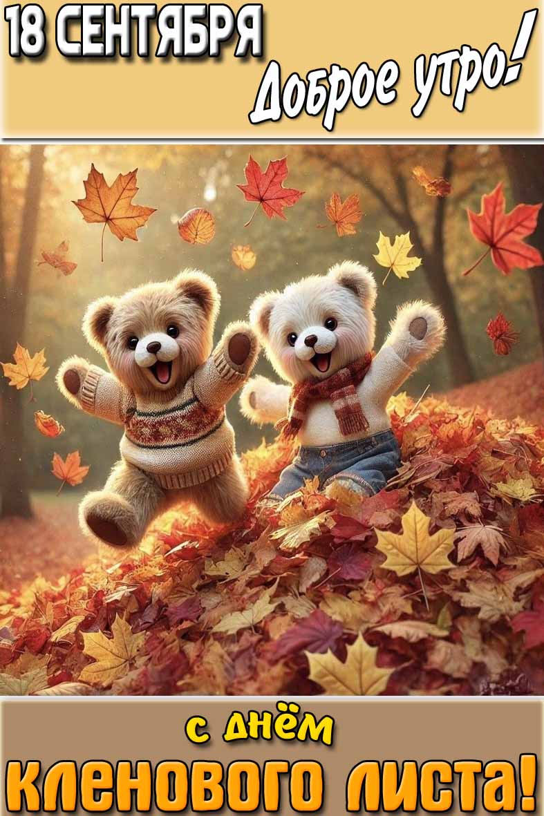 Открытка "18 сентября доброе утро! С днём кленового листа!"