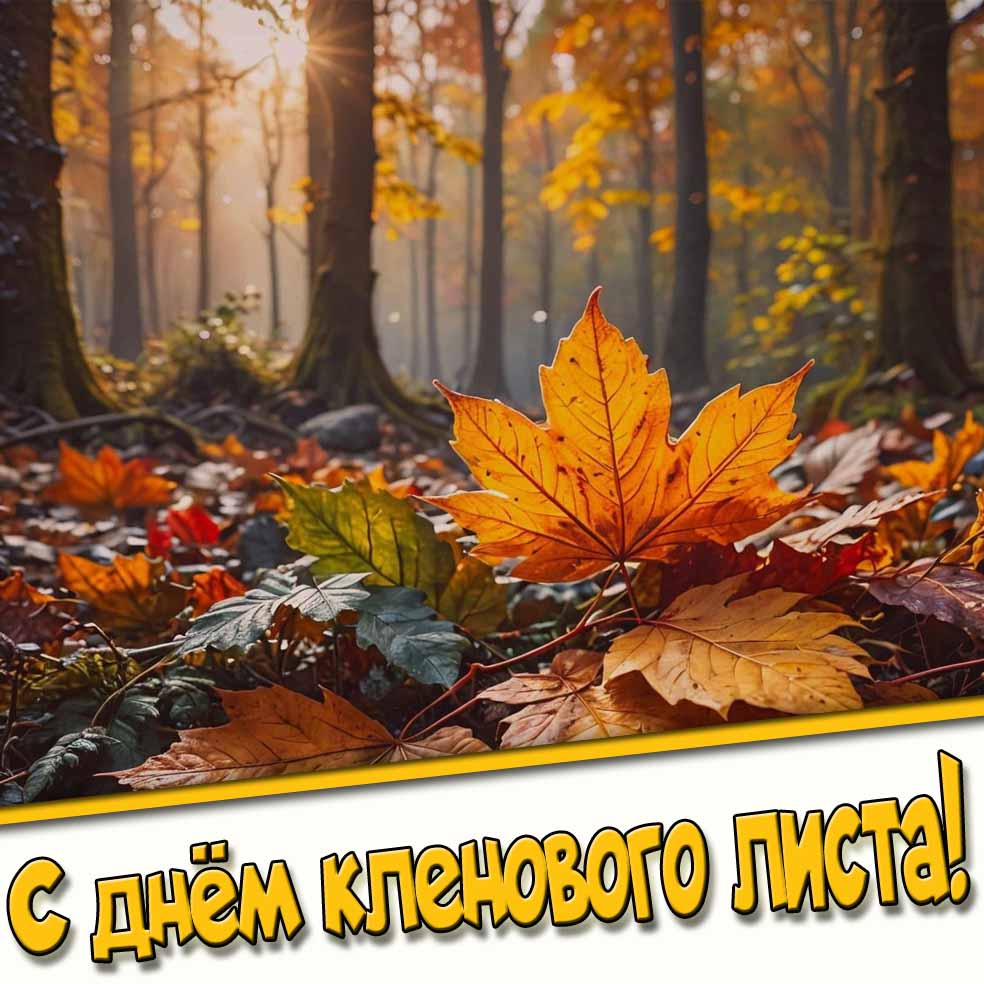 С днём кленового листа! - осенняя открытка